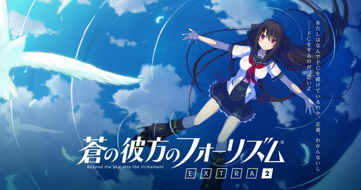 《苍之彼方的四重奏 EXTRA2》评测：凌驾于本篇上的新巅峰