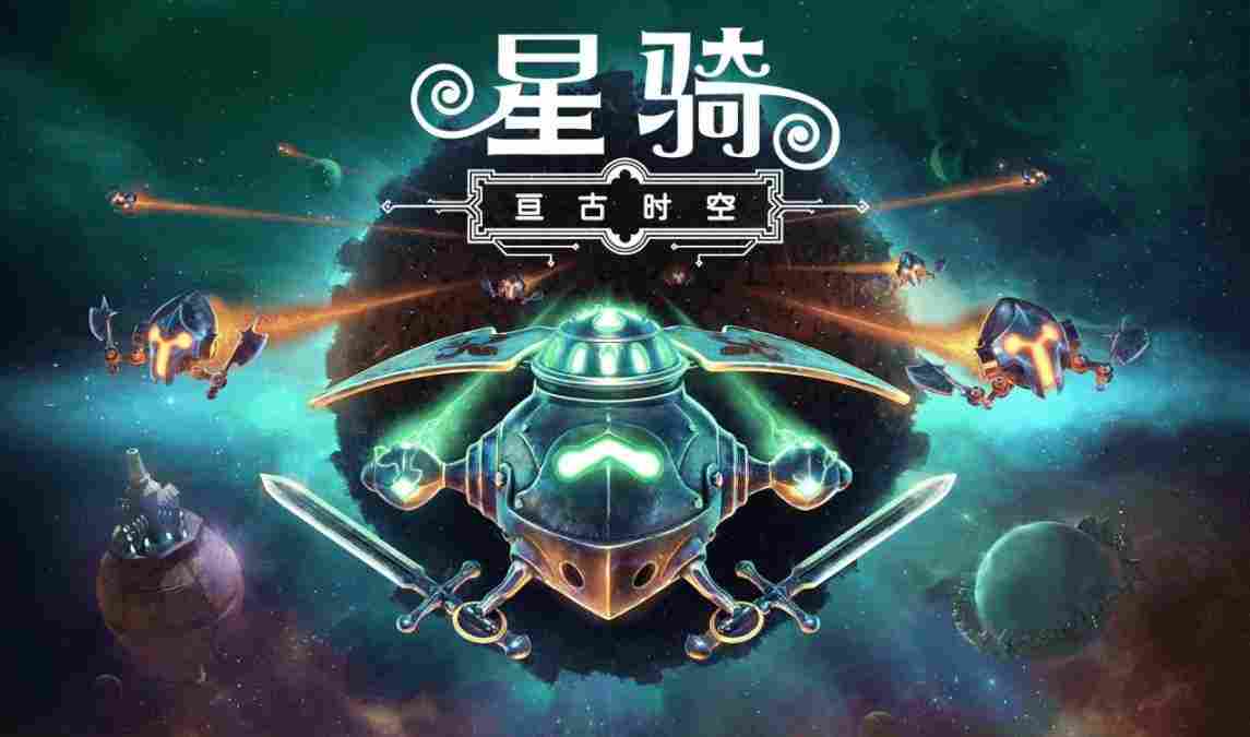 《星骑：亘古时空》抢先评测：遨游宇宙的中世纪骑士