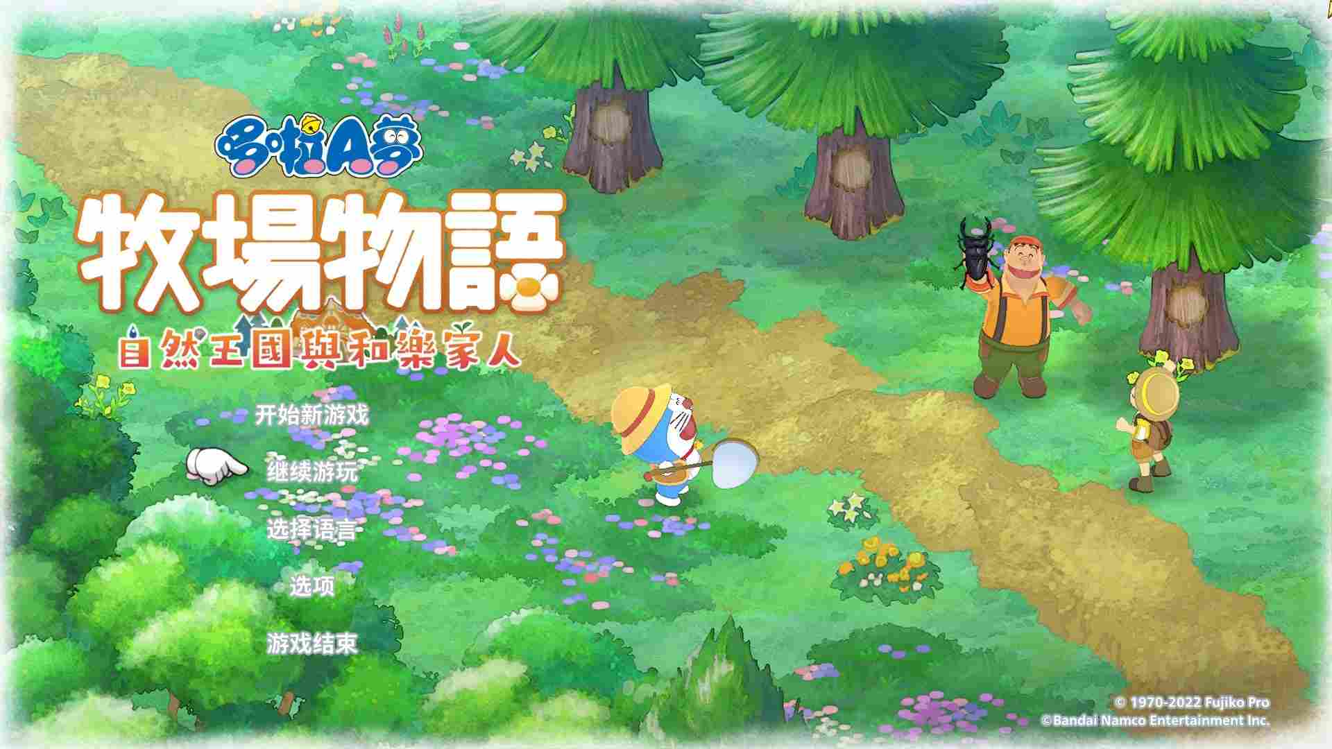 《哆啦A梦 牧场物语：自然王国与和乐家人》评测：不再孤独