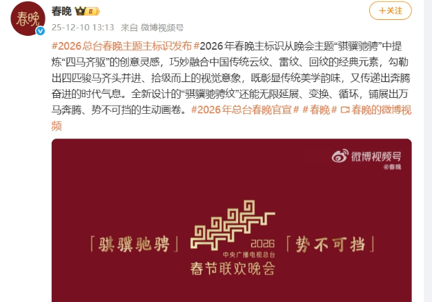 总台发布《2026年春节联欢晚会》主题主标识：骐骥驰骋 势不可挡