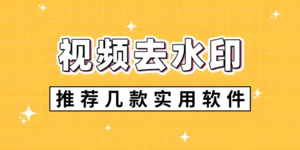 视频去水印软件有哪些？国内外最实用的视频去水印工具大盘点