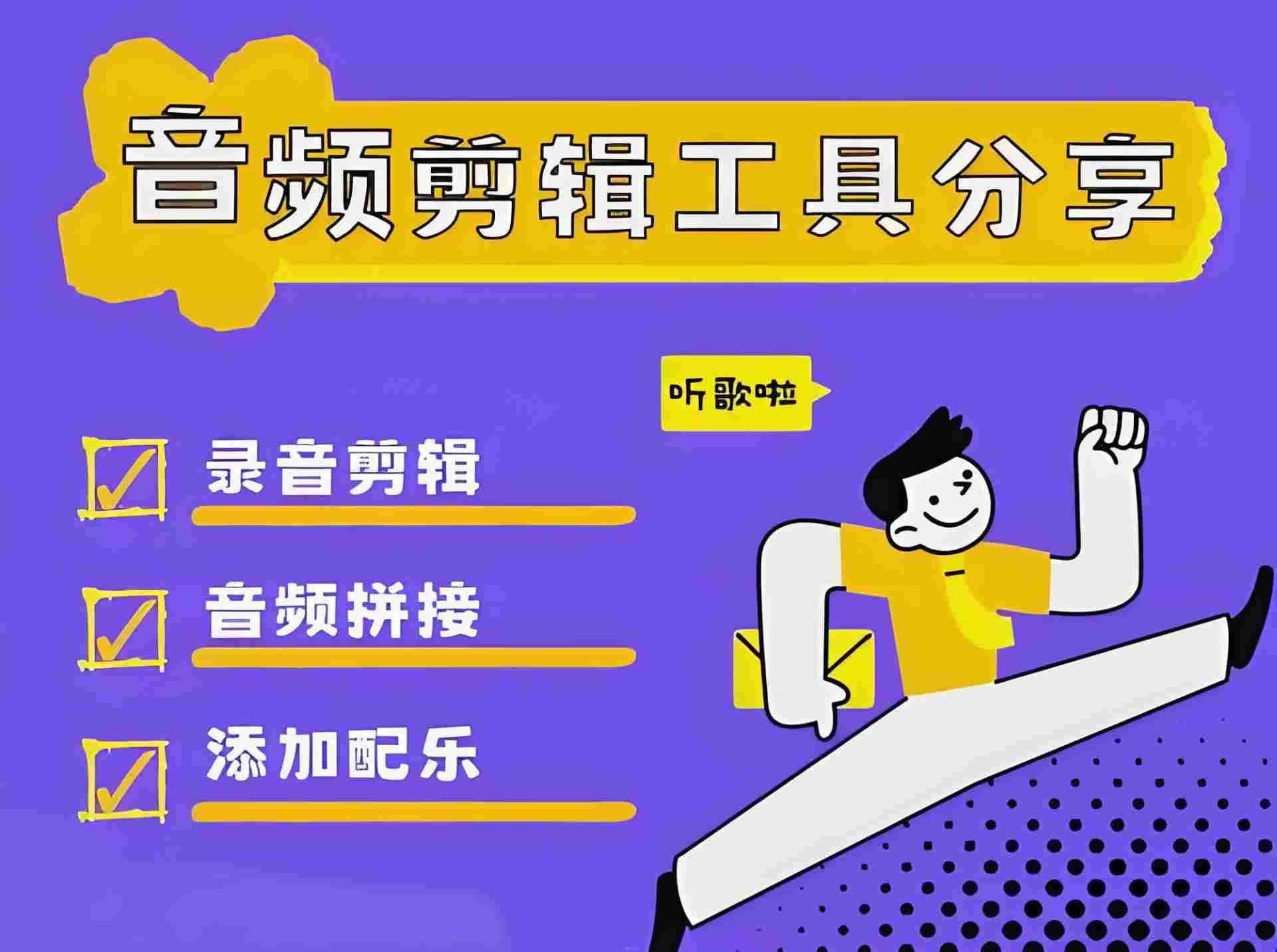 音乐剪辑软件有哪些？音乐剪辑软件哪个好用？