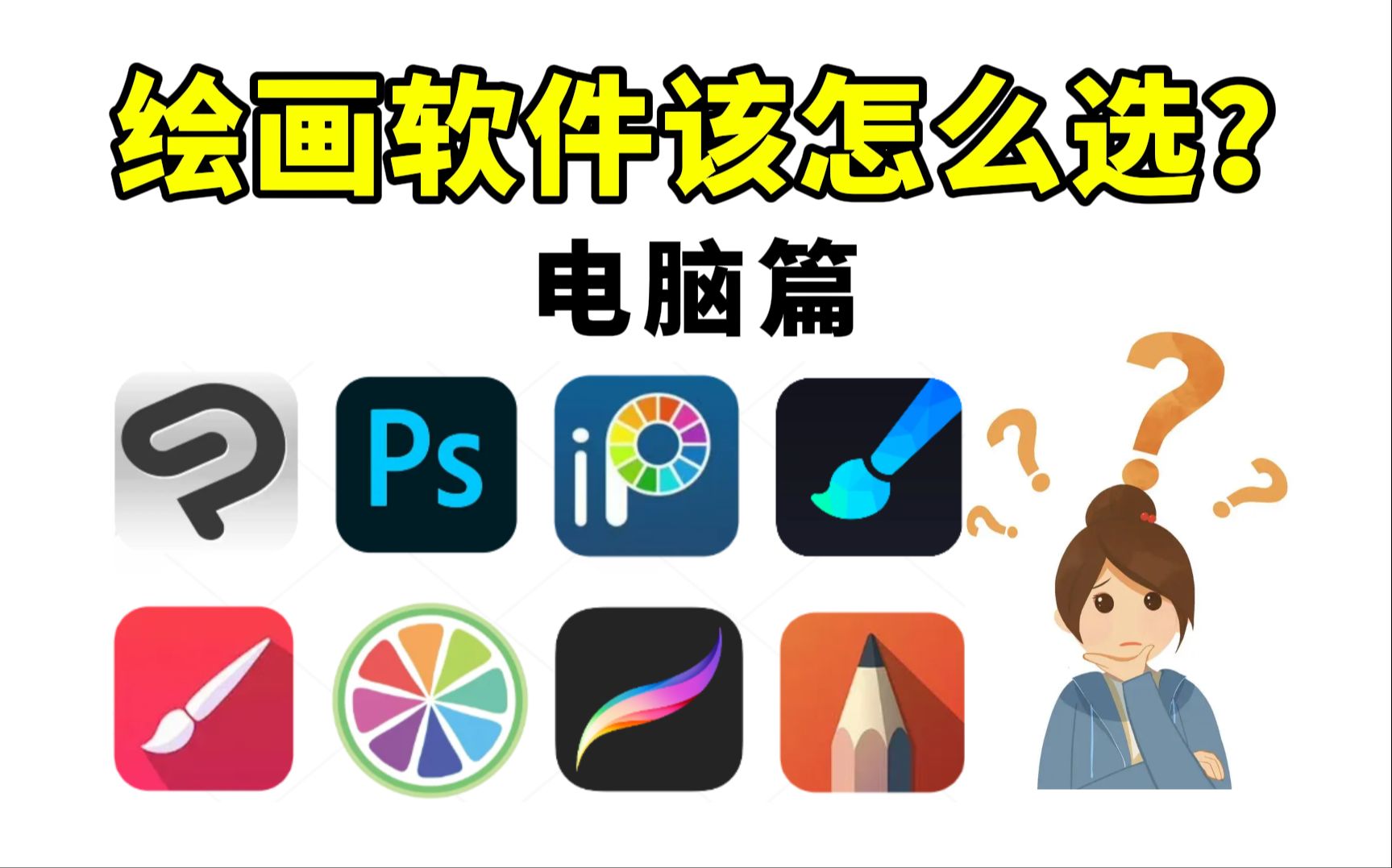 绘图软件怎么选？绘图软件大全