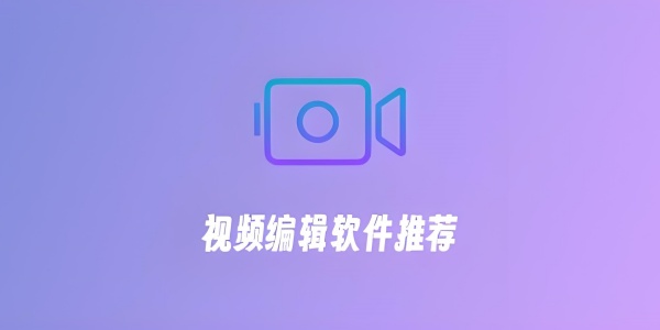 视频编辑软件有哪些？专业视频编辑软件大全