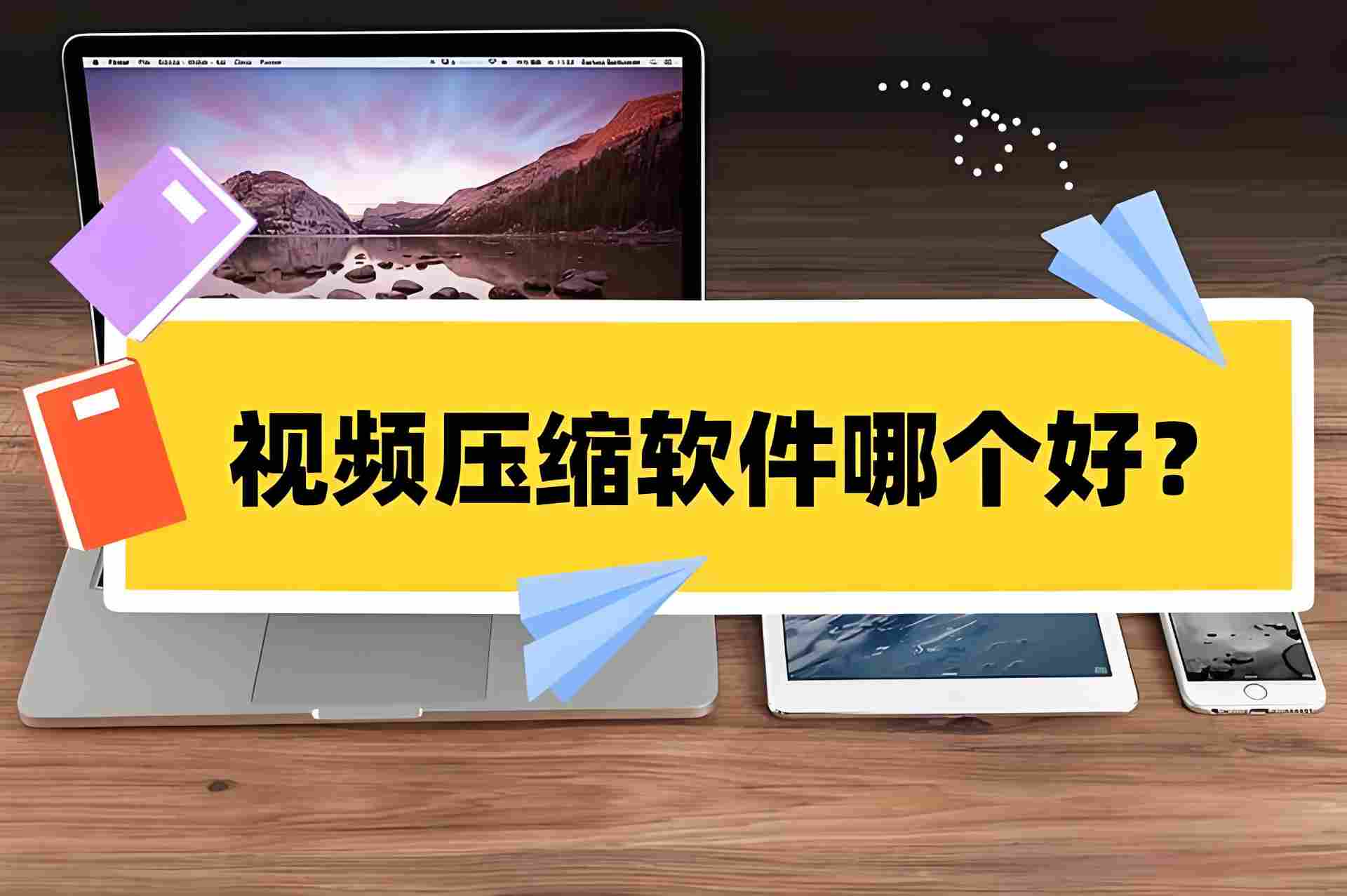 哪个视频压缩软件最好用？视频压缩软件大全