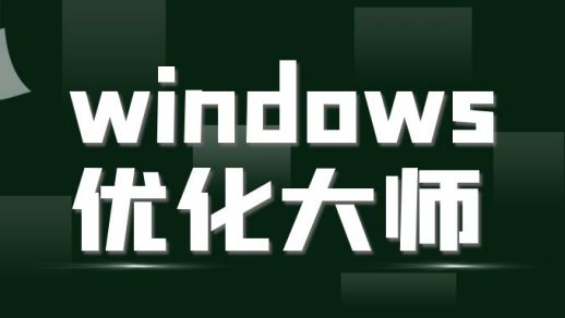 windows优化大师好用吗-windows优化大师推荐大全