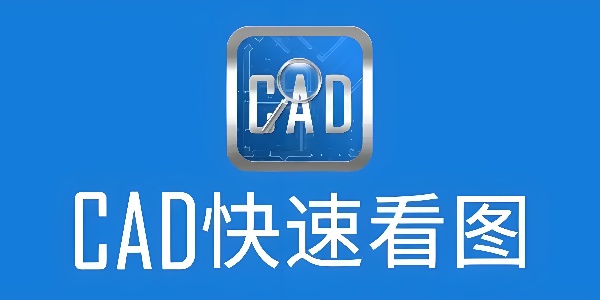 cad看图软件有哪些？这几款工具助你高效浏览设计图纸
