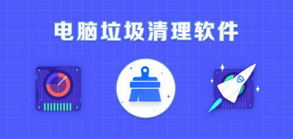 垃圾清理软件哪个好用-垃圾清理软件推荐