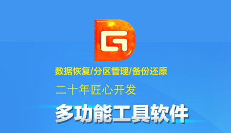 diskgenius怎么修复u盘？diskgenius修复u盘的方法