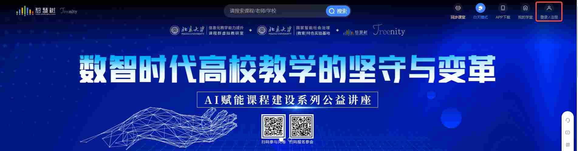 知道智慧树官网登录入口_知道智慧树在线网页版登录入口截图