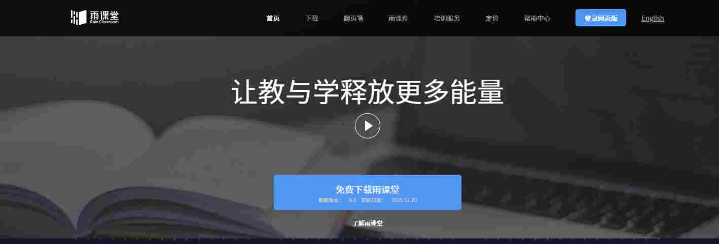 雨课堂网页版登录入口_雨课堂电脑版官网入口截图