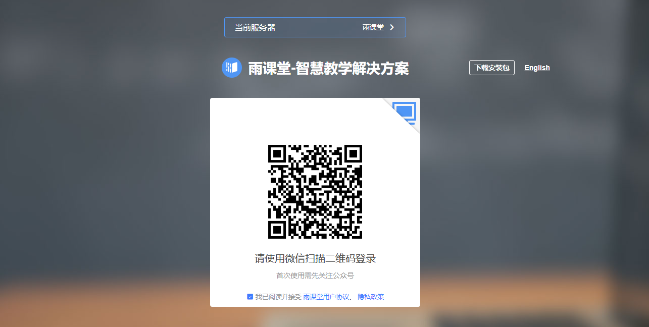 雨课堂网页版登录入口_雨课堂电脑版官网入口截图