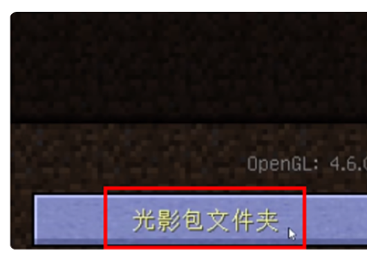 pcl2启动器怎么加光影？pcl2启动器加光影的步骤截图