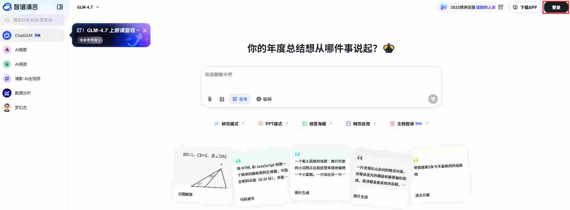 智谱清言网页版入口_智谱清言网页版官网登录入口截图