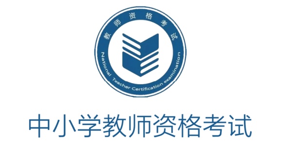 教师资格证考试官网登录地址_教师资格证考试报名官网入口