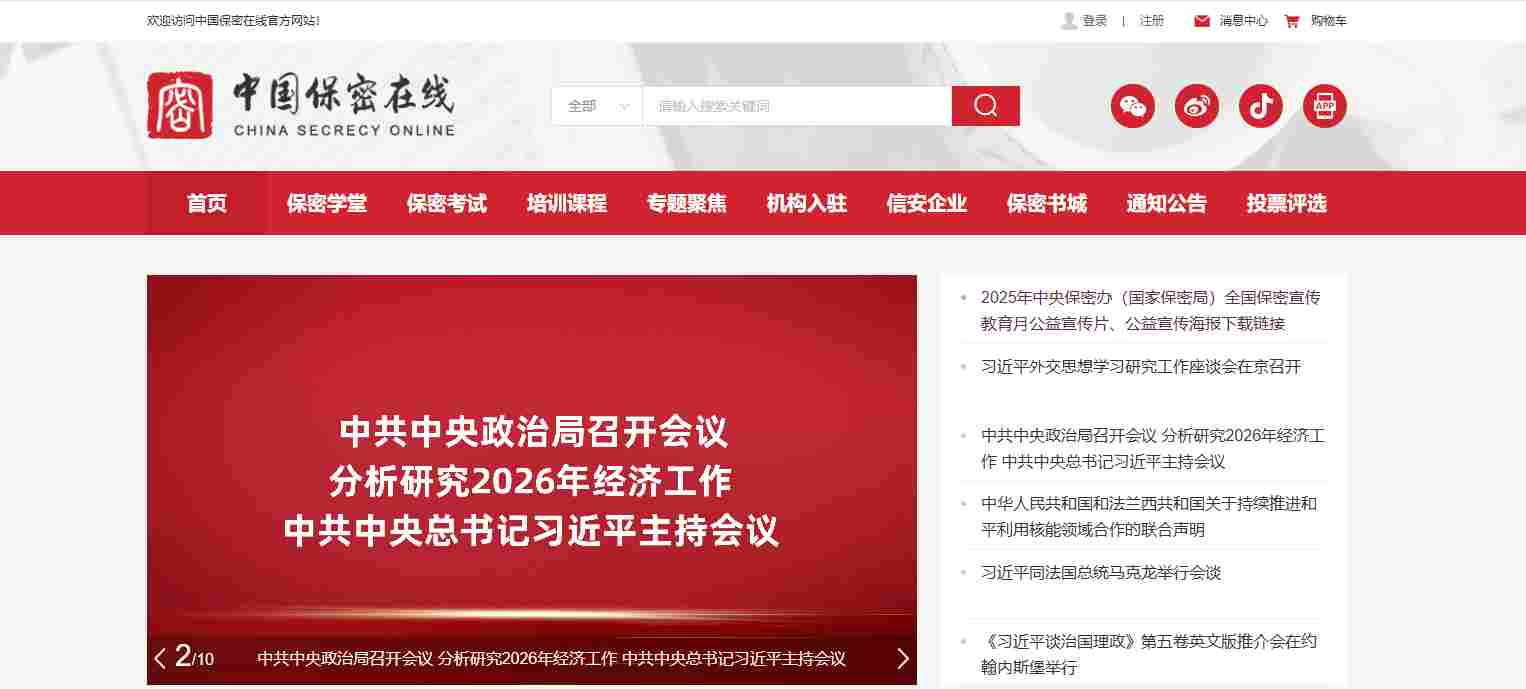 中国保密在线官网网址_中国保密在线网登录地址截图