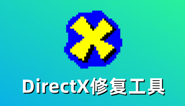 DirectX修复工具怎么修复DirectX错误？DirectX修复工具修复DirectX错误的方法