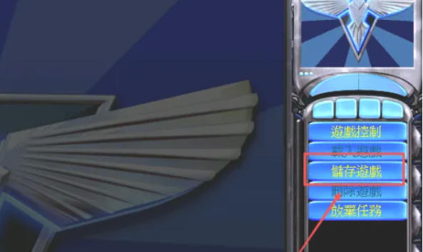 红色警戒2尤里的复仇如何保存游戏进度-红色警戒2尤里的复仇保存游戏进度的方法