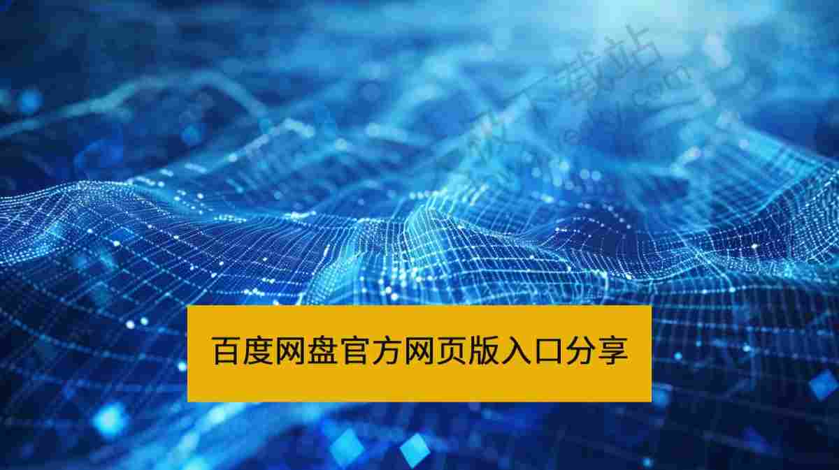 百度网盘官方网页版直达入口分享_百度网盘网页版访问地址