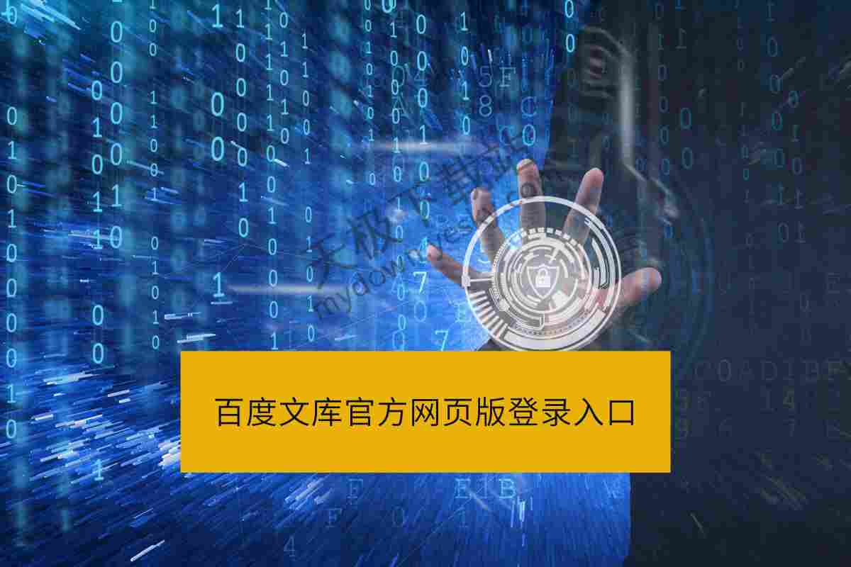 百度文库官方网页版登录入口_百度文库官网在线访问地址分享