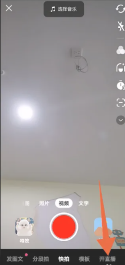 抖音极速版怎么开直播？抖音极速版开直播的方法截图
