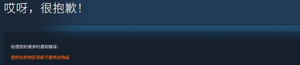 《Arc Raiders》Steam突遭锁区！国区已无法正常购买