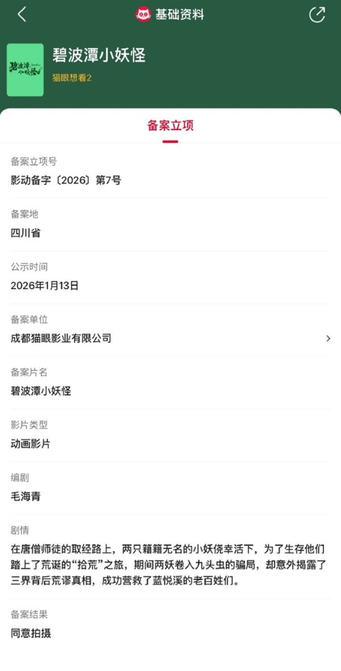 《碧波潭小妖怪》电影立项 聚焦西游取经路上无名小妖