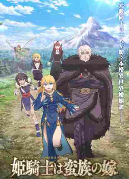 《姬骑士是蛮族的新娘》公开全新视觉图！4月9日开播