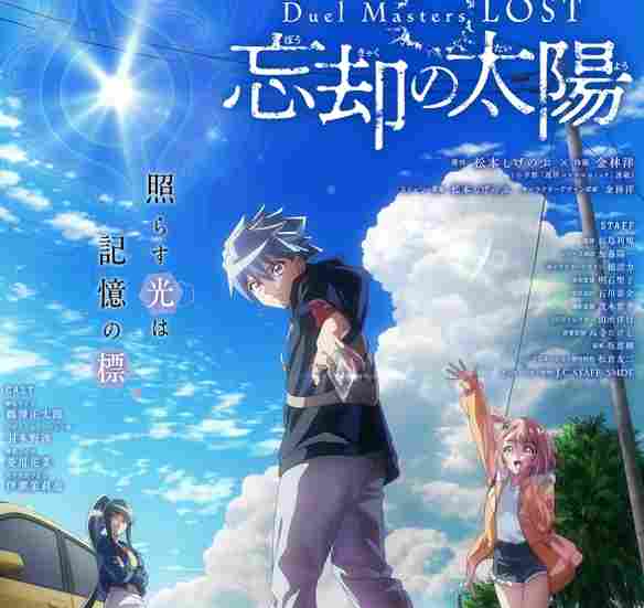 《决斗大师LOST ～遗忘的太阳～》2月6日即将开播