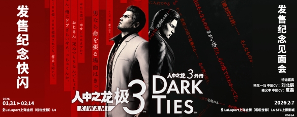 桐生一马与峰义孝魔都巅峰相会!《如龙极3》发售纪念见面会及限时快闪活动空降LaLaport上海金桥