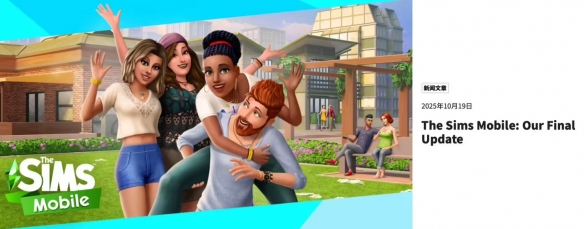 EA 宣布明年1月20日将关停手游《模拟人生：移动版》