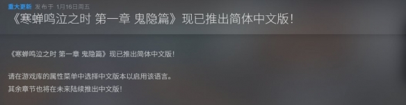 《寒蝉鸣泣之时：鬼隐篇》Steam更新简中！可免费体验