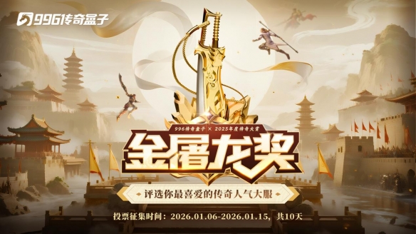 这就叫口碑！996传奇盒子2025年“金屠龙奖”获奖名单正式公布