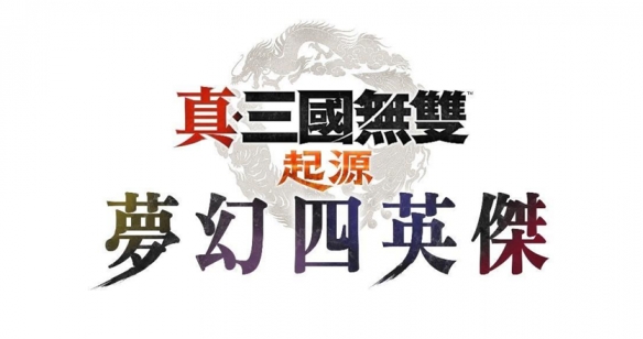 「真・三国无双 起源」大型DLC「梦幻四英杰」、Nintendo Switch™ 2版「真・三国无双 起源」今日发售！