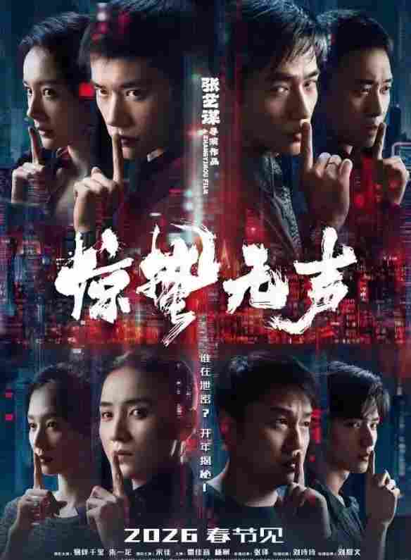 4部影片定档2026春节档:《惊蛰无声》《飞驰人生3》等