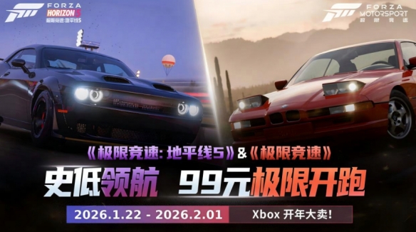 《极限竞速》系列五折相会！Xbox开年好礼！