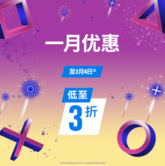 最低可享三折优惠！港服PS商店开启「一月优惠活动」