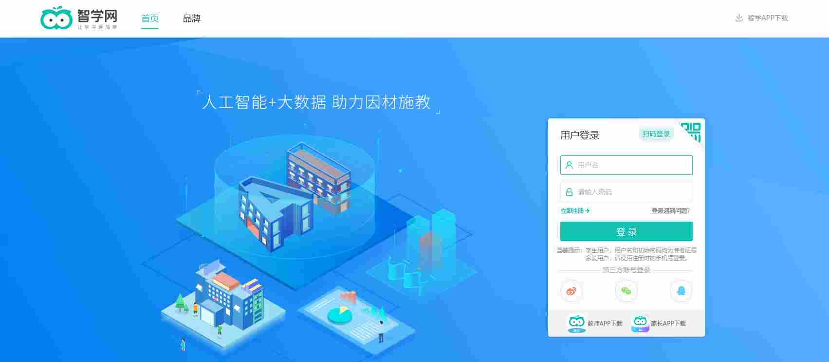 智学网网页版登录入口_智学网网页版登录入口截图