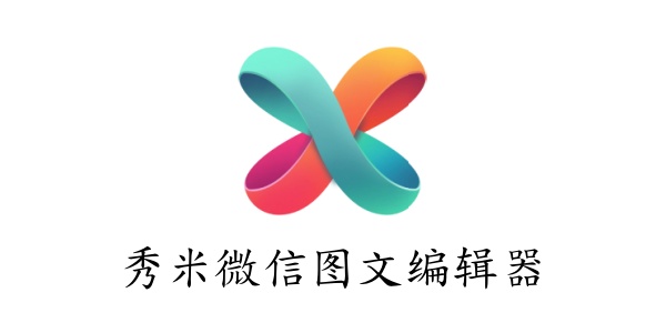 秀米官方网版登录入口_秀米编辑器网页版登录入口