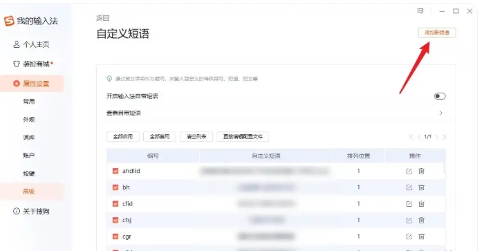 搜狗拼音输入法怎么设置快捷短语?搜狗拼音输入法设置快捷短语的方法截图
