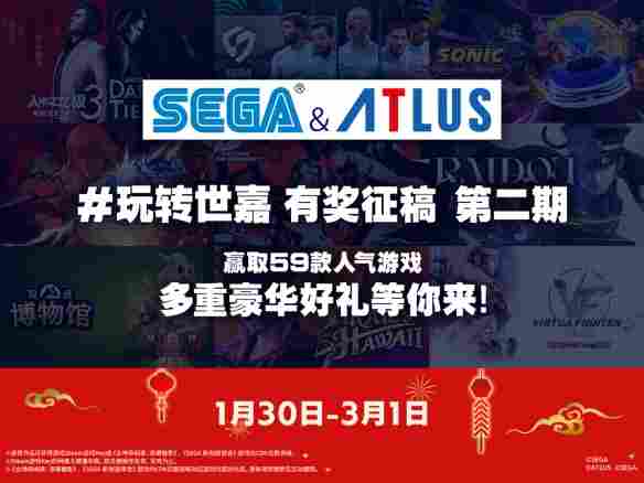 “玩转世嘉”SEGA & ATLUS 有奖征稿活动第二期开启！