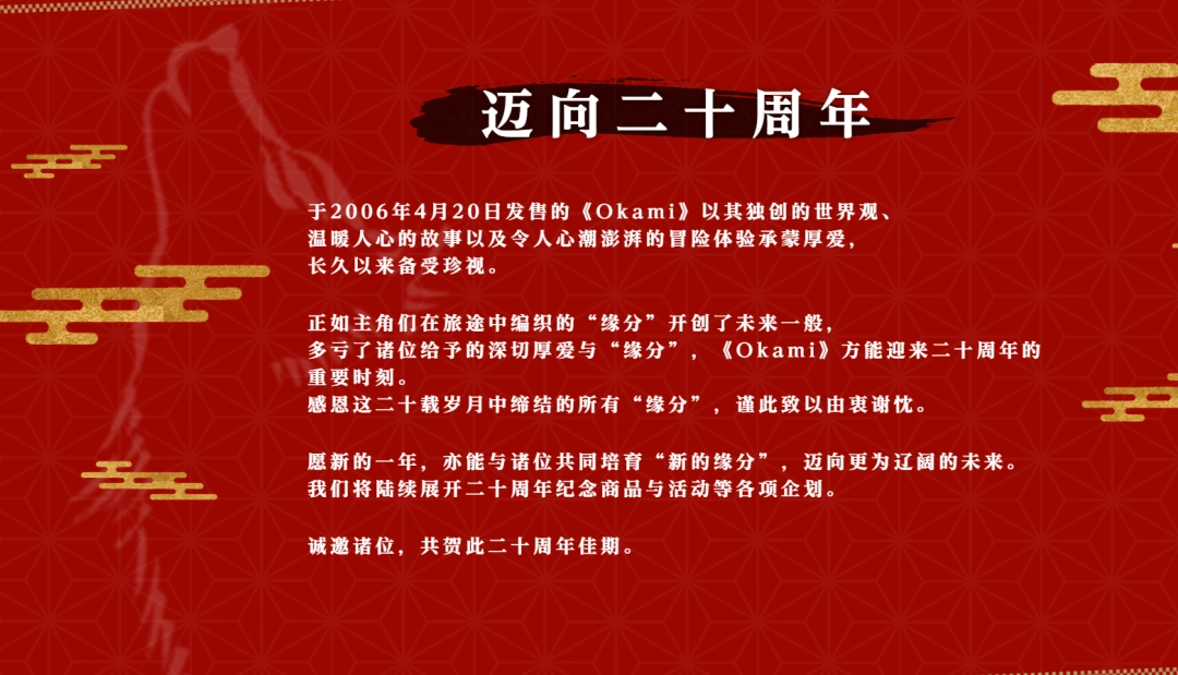 卡普空上线《大神》20周年纪念网站 多项活动即将公开