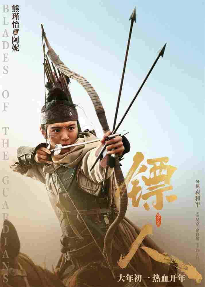 《镖人》发亮相版海报 吴京、谢霆锋等30大角色登场