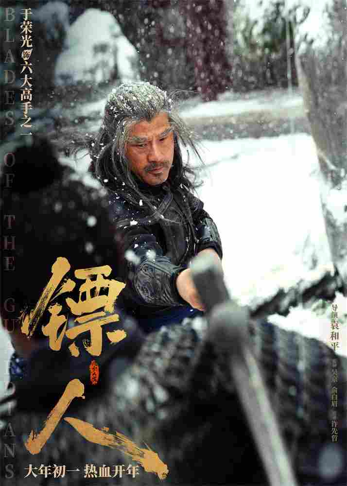 《镖人》发亮相版海报 吴京、谢霆锋等30大角色登场