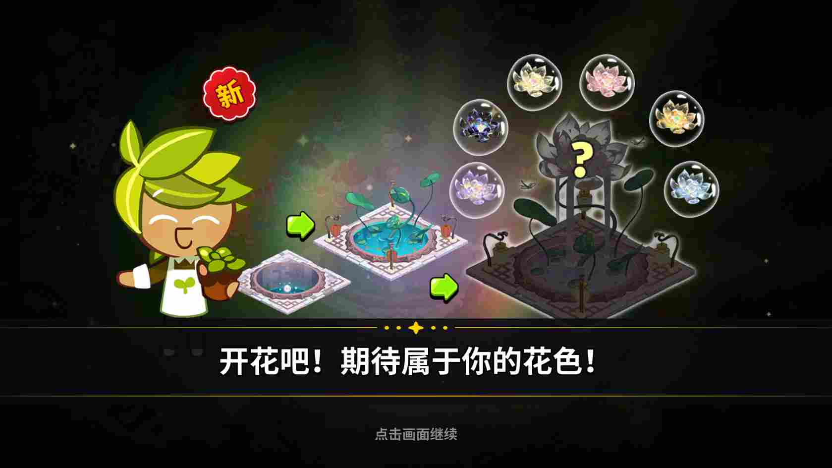 冲呀！饼干人：王国冲呀！饼干人：王国——玉露芥子莲攻略