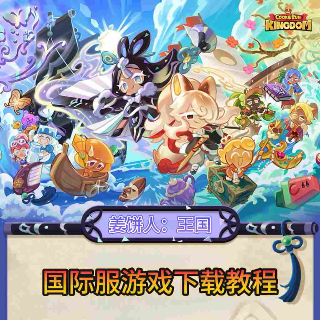 冲呀！饼干人：王国姜饼人：王国 国际服 游戏下载更新教程分享！