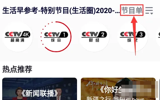 央视频怎么看电视直播?央视频看电视直播的方法截图