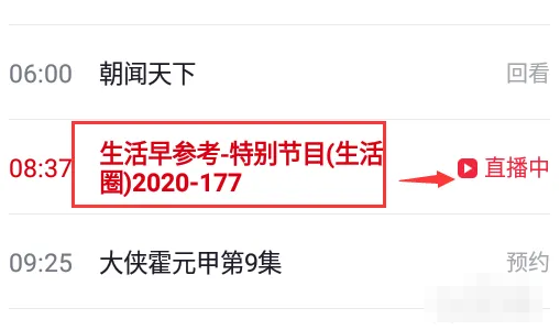央视频怎么看电视直播?央视频看电视直播的方法截图