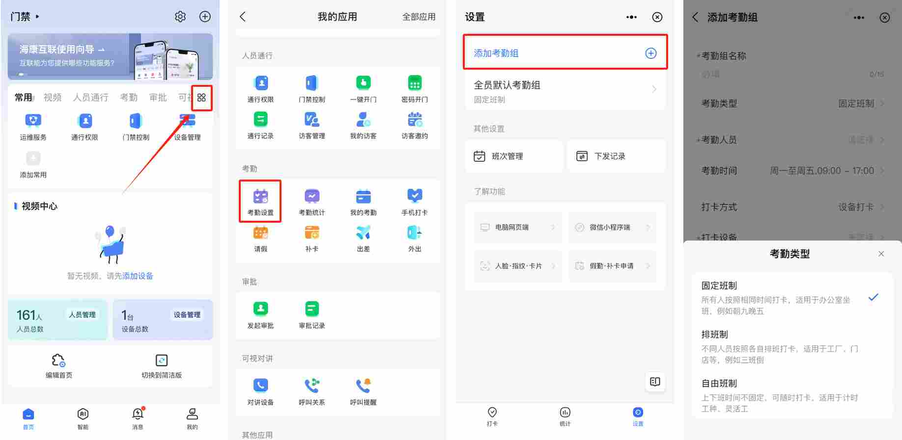 海康互联如何设置考勤打卡?海康互联设置考勤打卡的方法截图