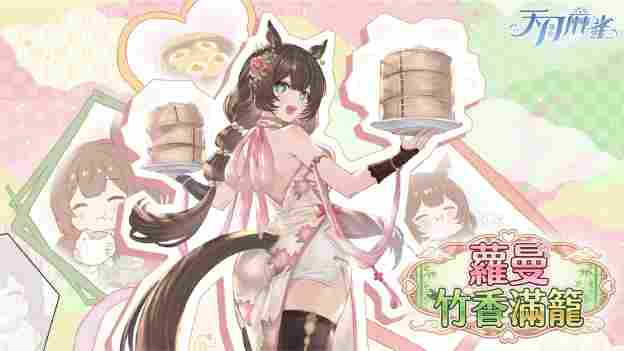 《天月麻雀》情人节&春节大改版!两位新雀士及新幻装登场 新活动每日狂送18880闪月石!